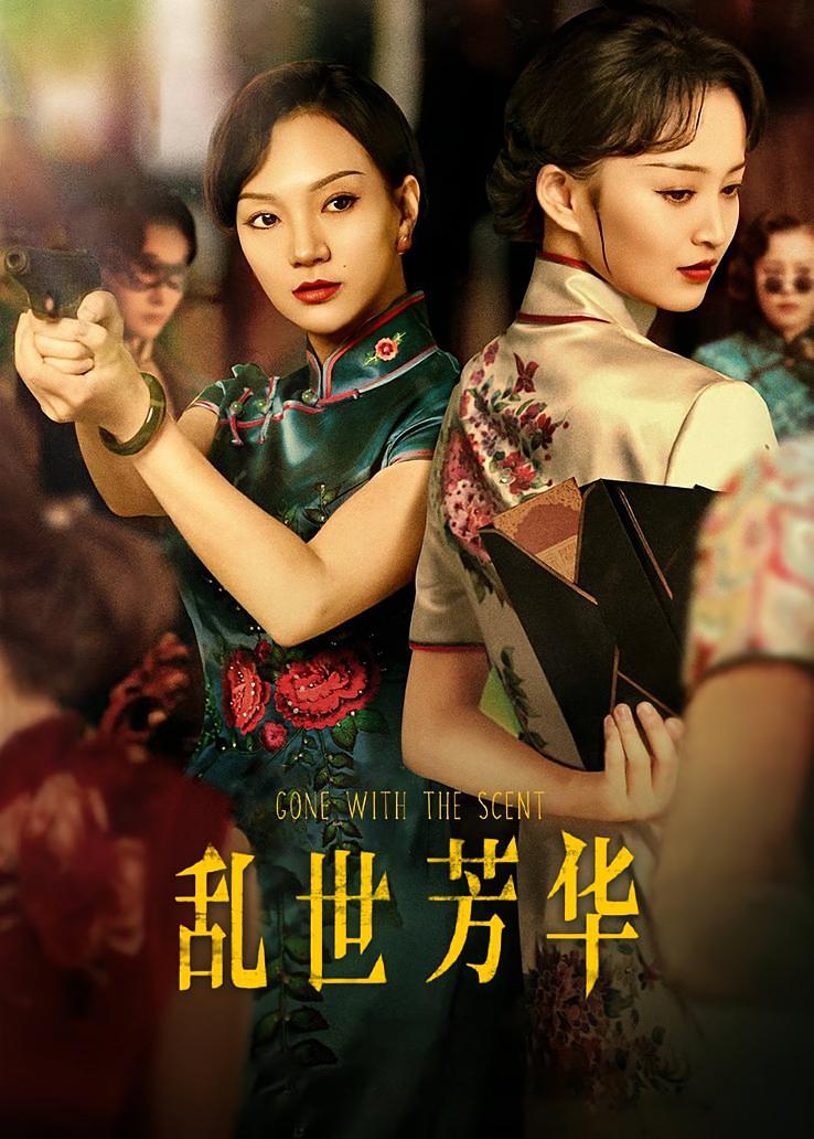 乱世芳华