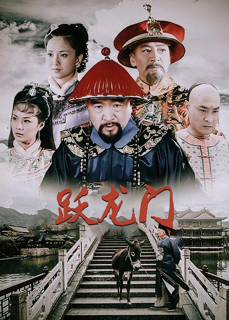跃龙门