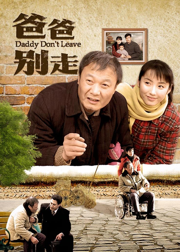 爸爸别走