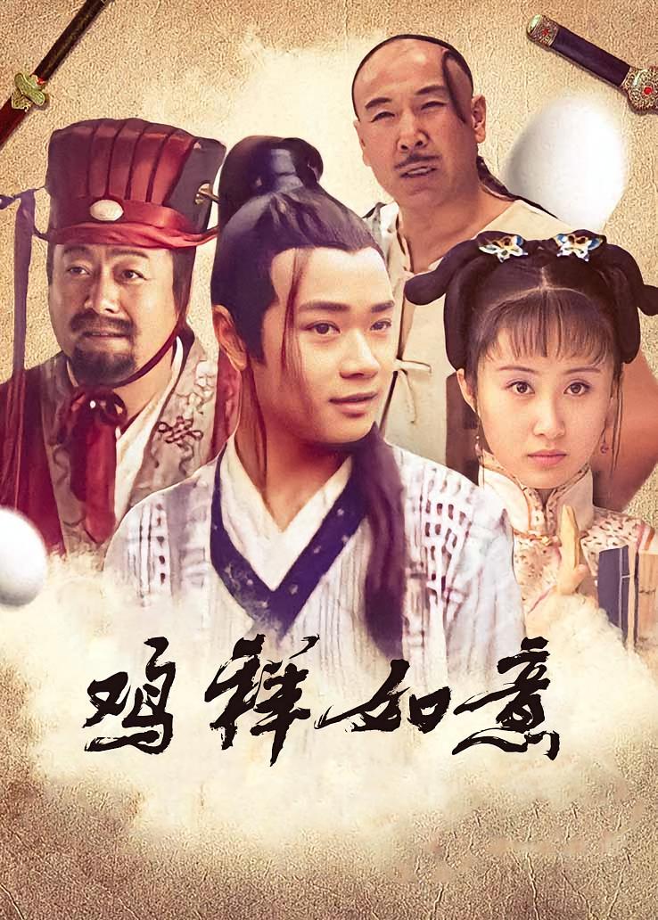 鸡祥如意
