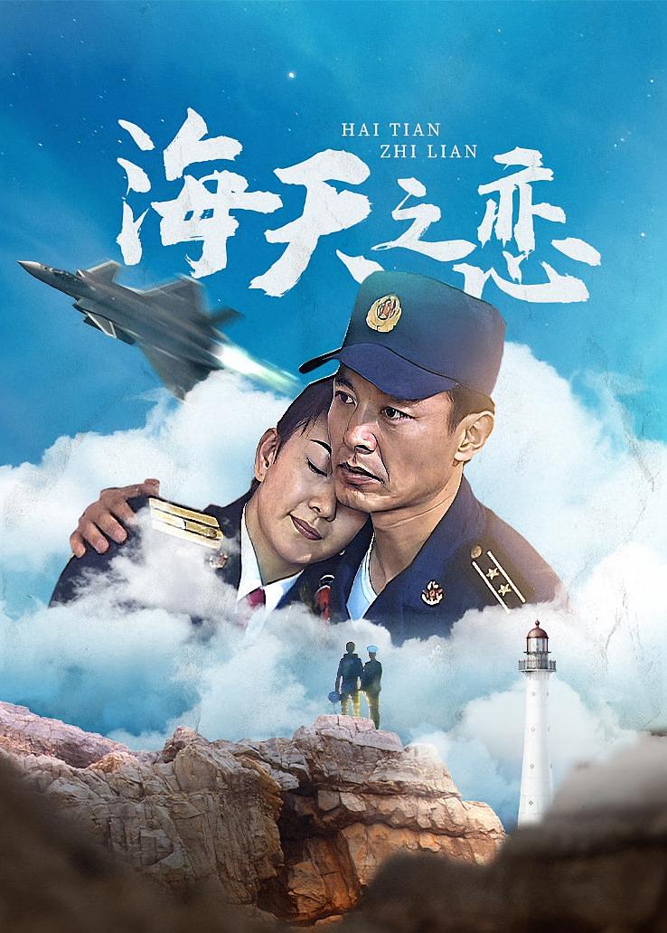海天之恋