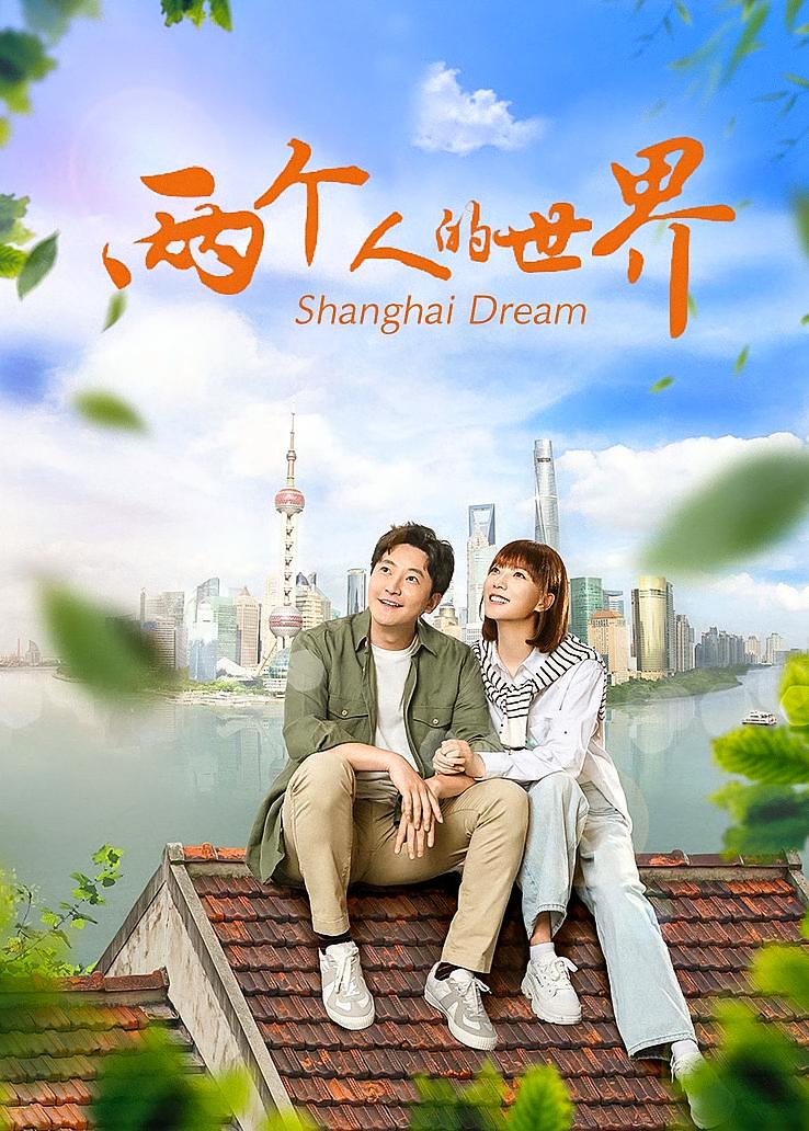 两个人的世界