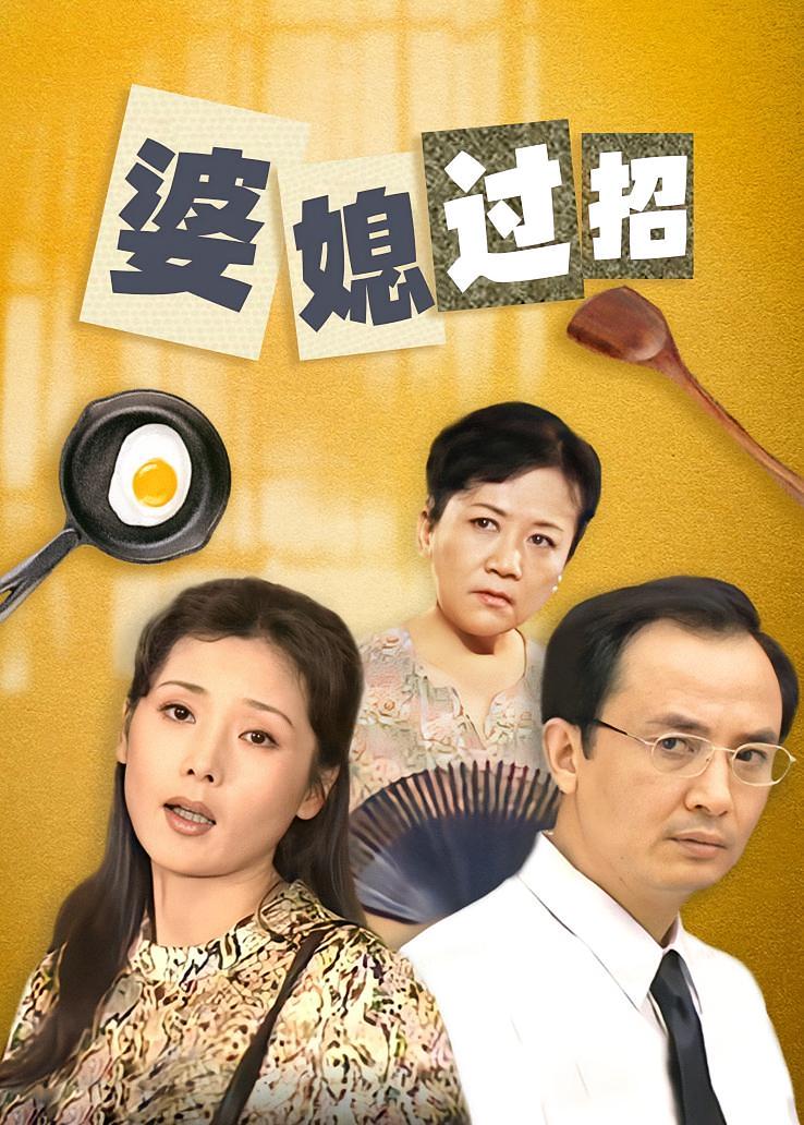 婆媳过招