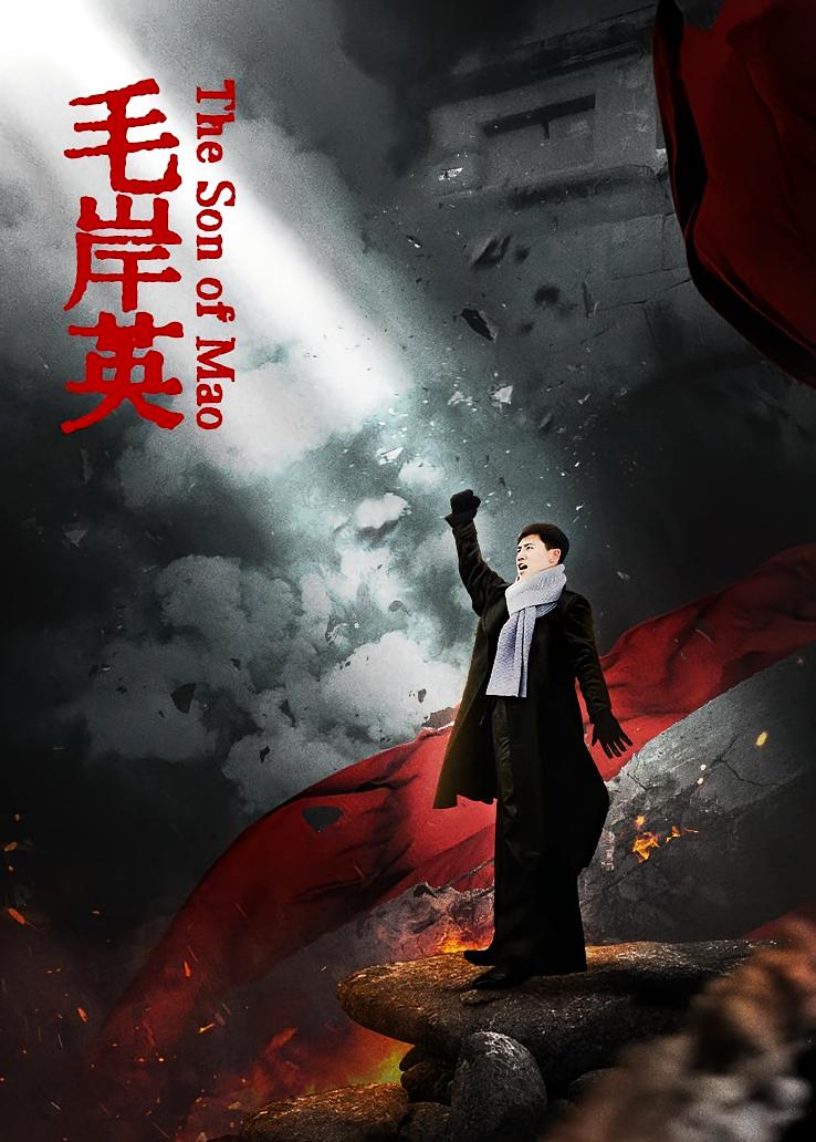 毛岸英