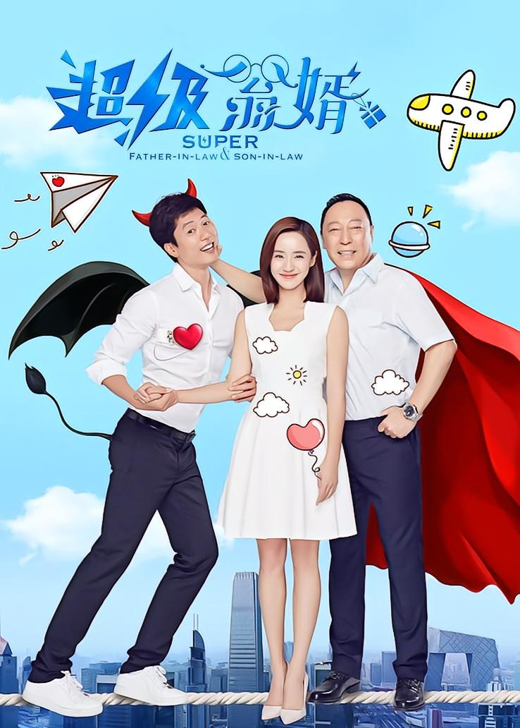 超级翁婿