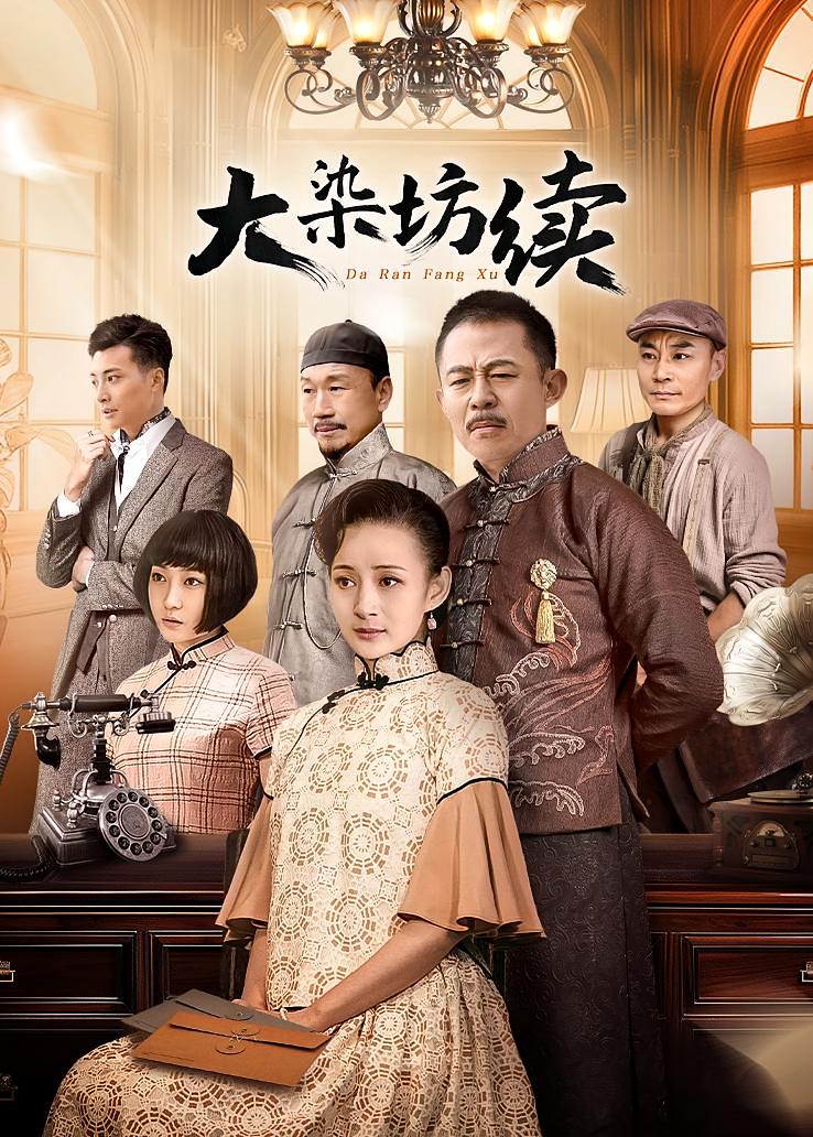 大染坊续