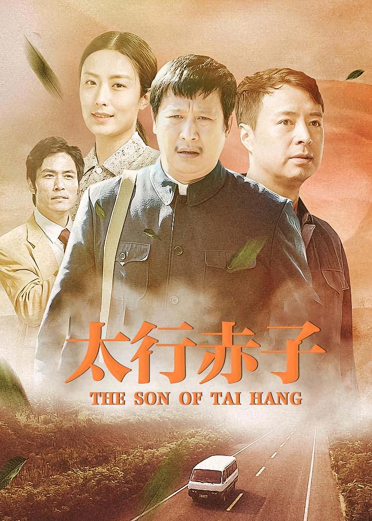 太行赤子
