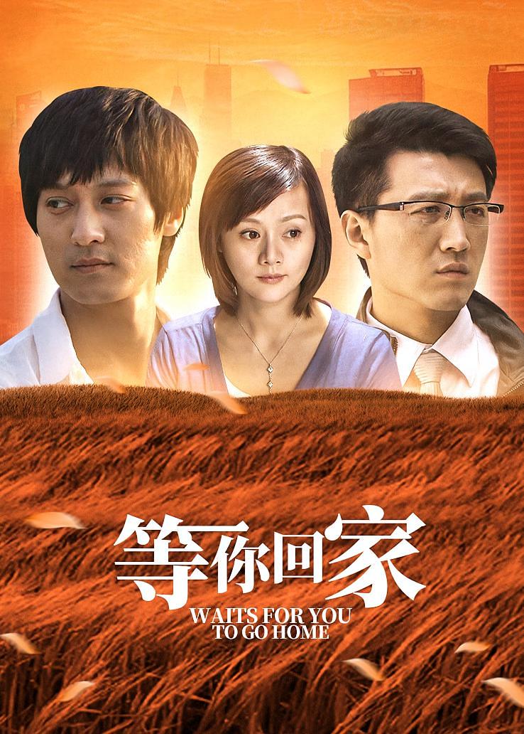 等你回家