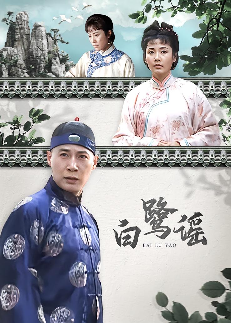 白鹭谣