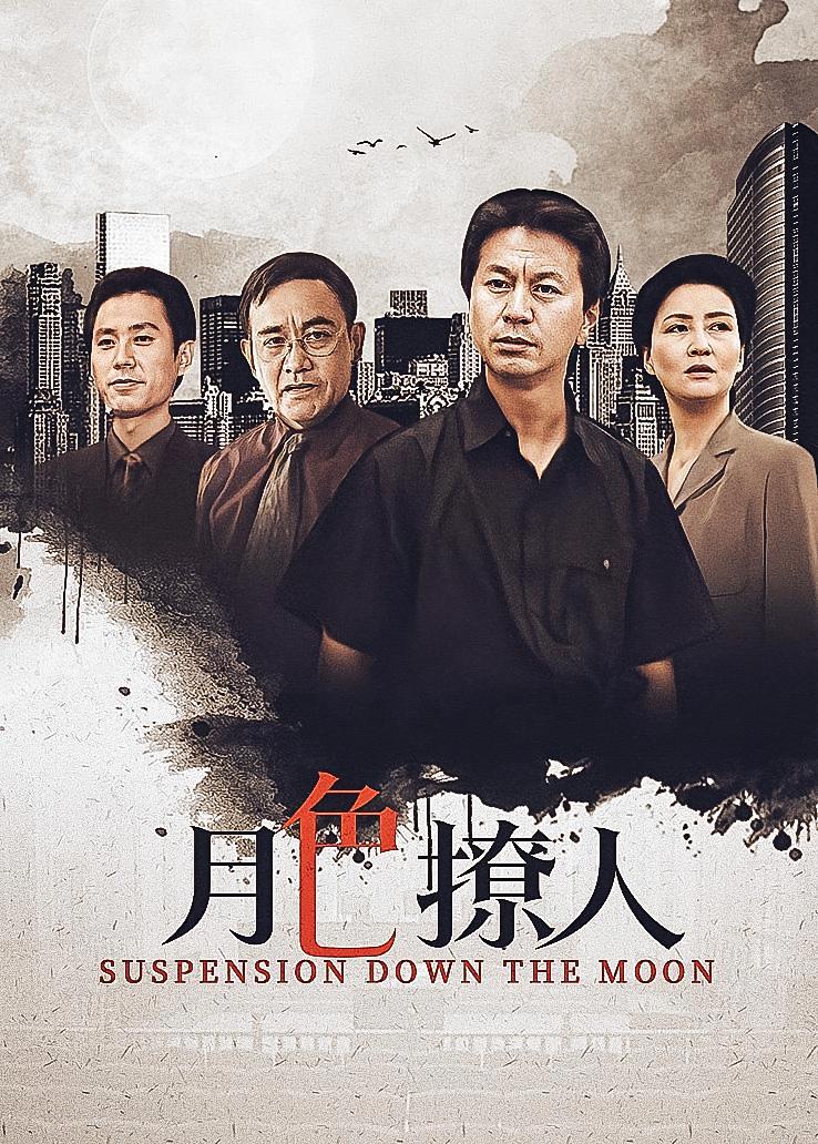 月色撩人
