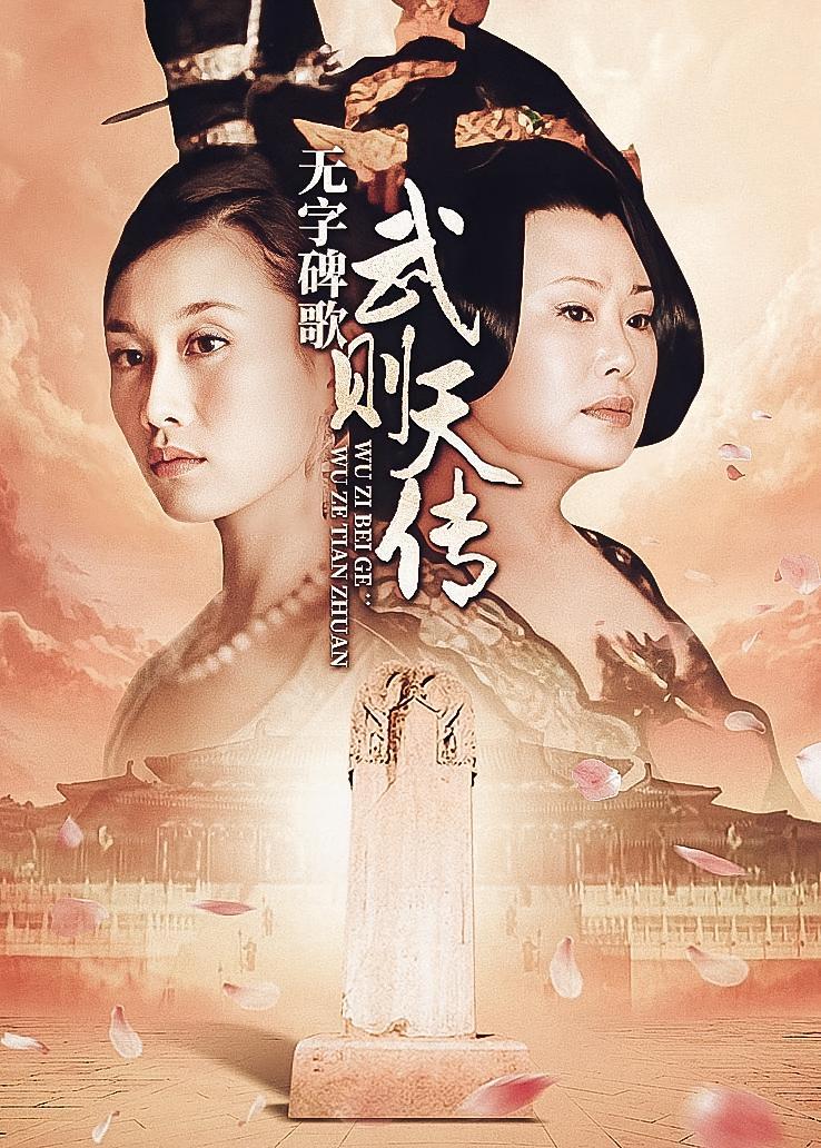 无字碑歌：武则天传