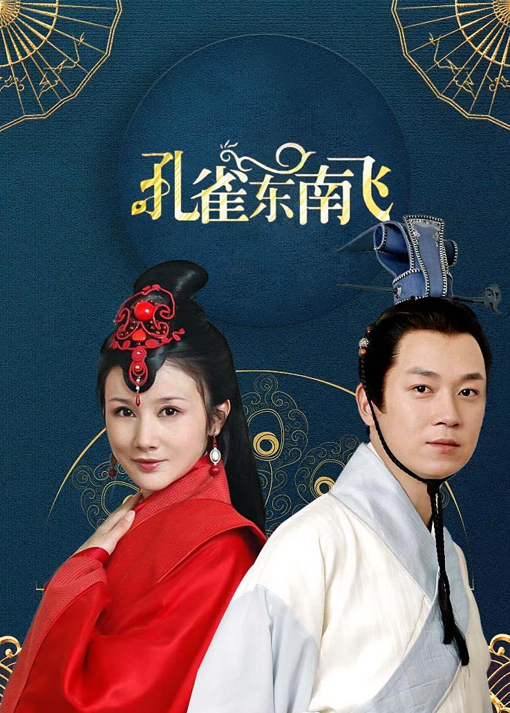 孔雀东南飞