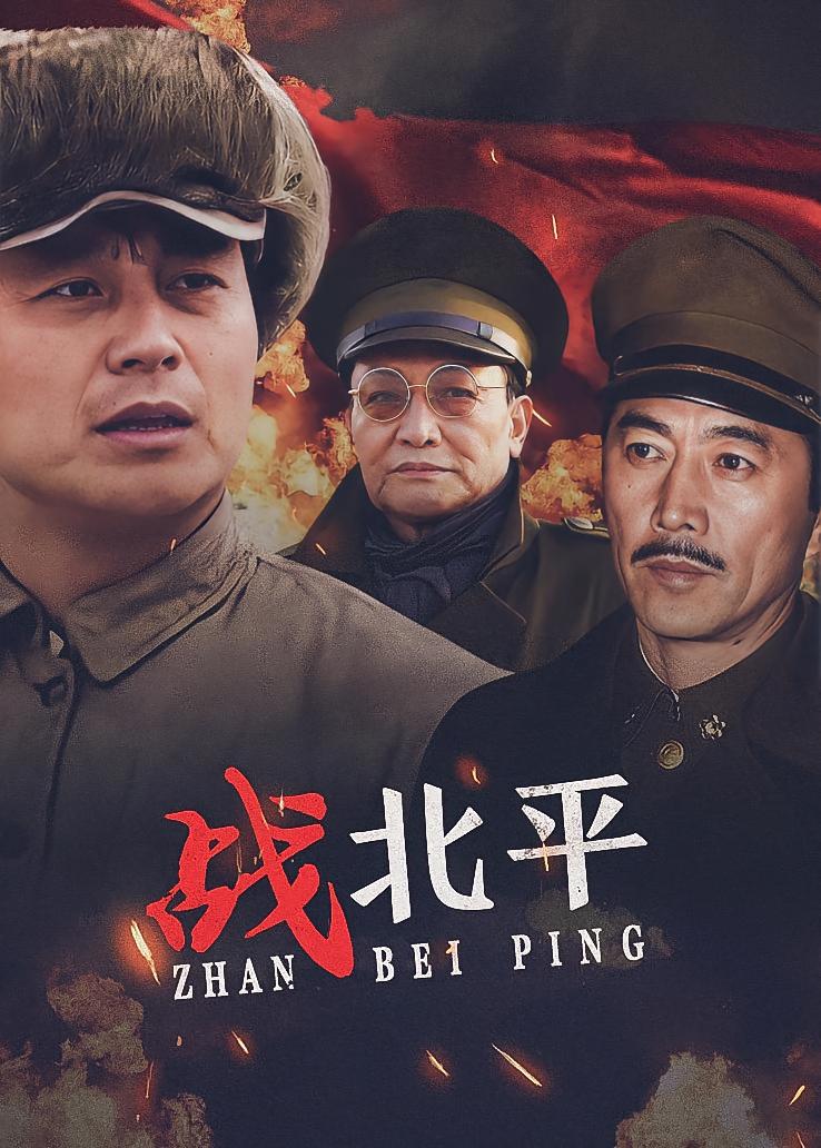 战北平