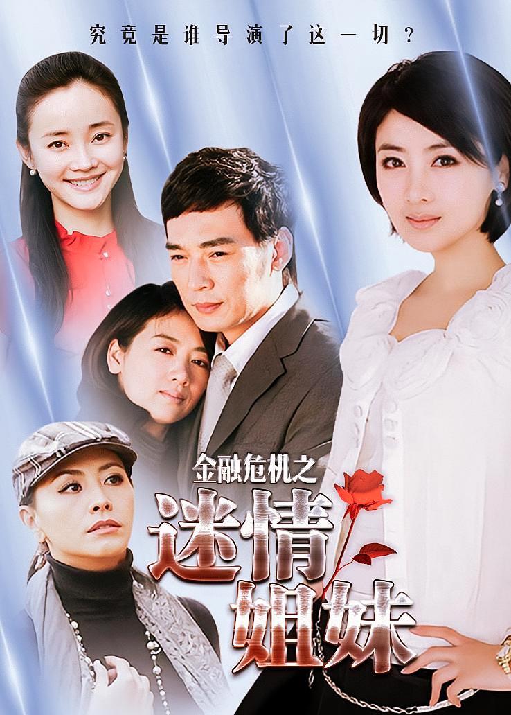 金融危机之迷情姐妹