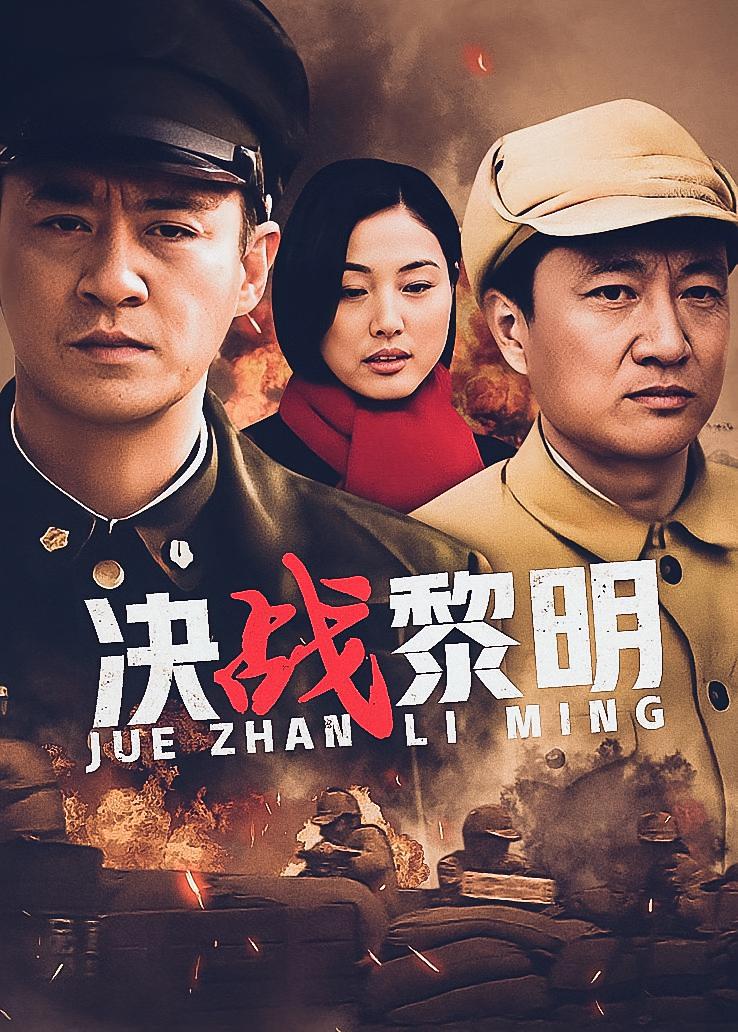 决战黎明