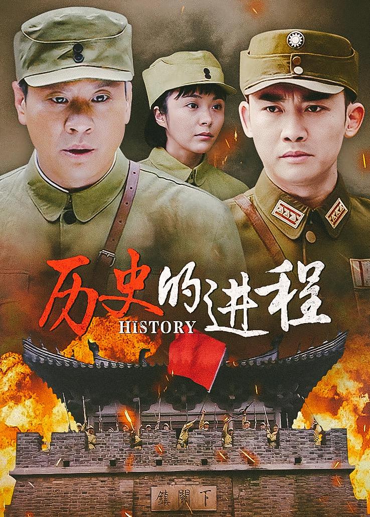 历史的进程