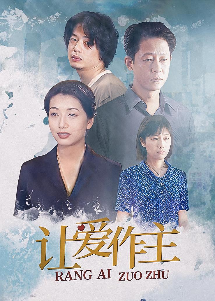 让爱作主