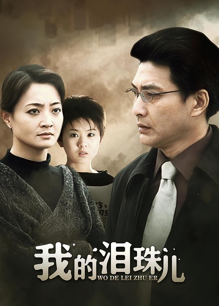我的泪珠儿