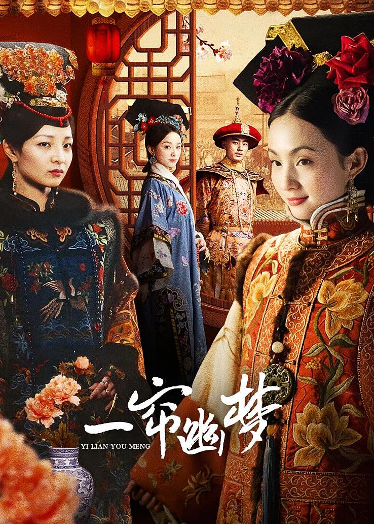 一帘幽梦