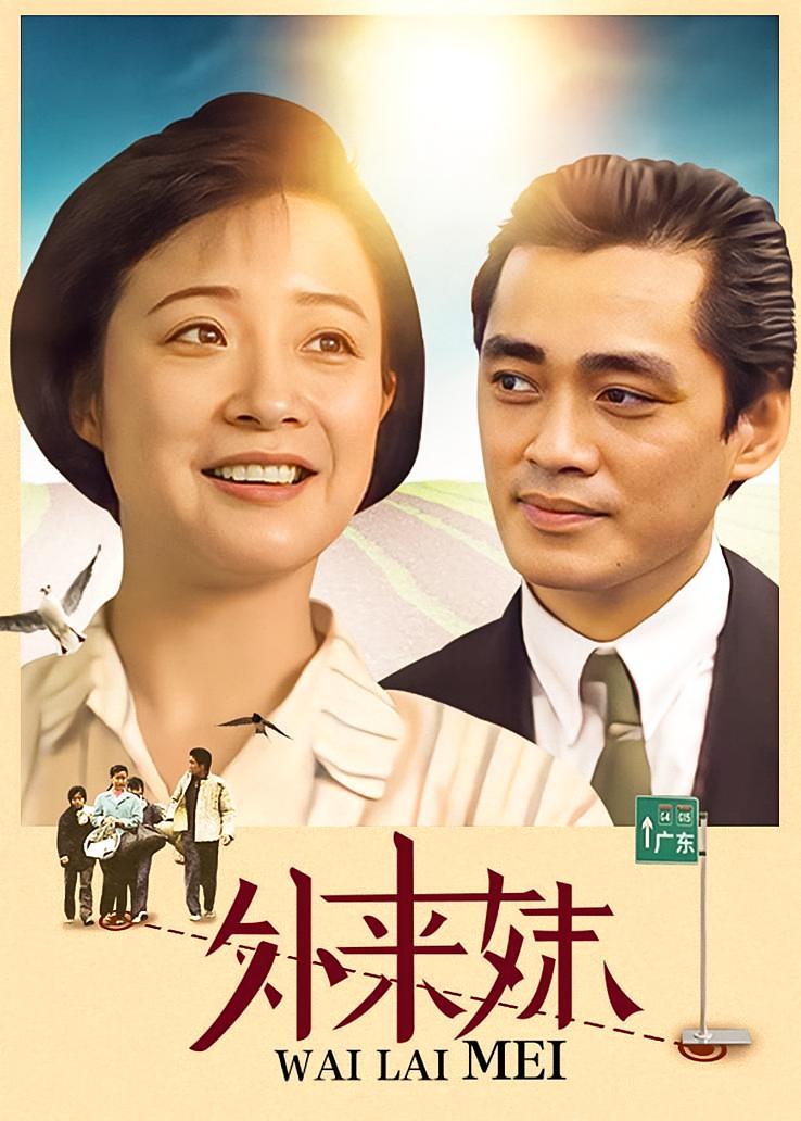 外来妹
