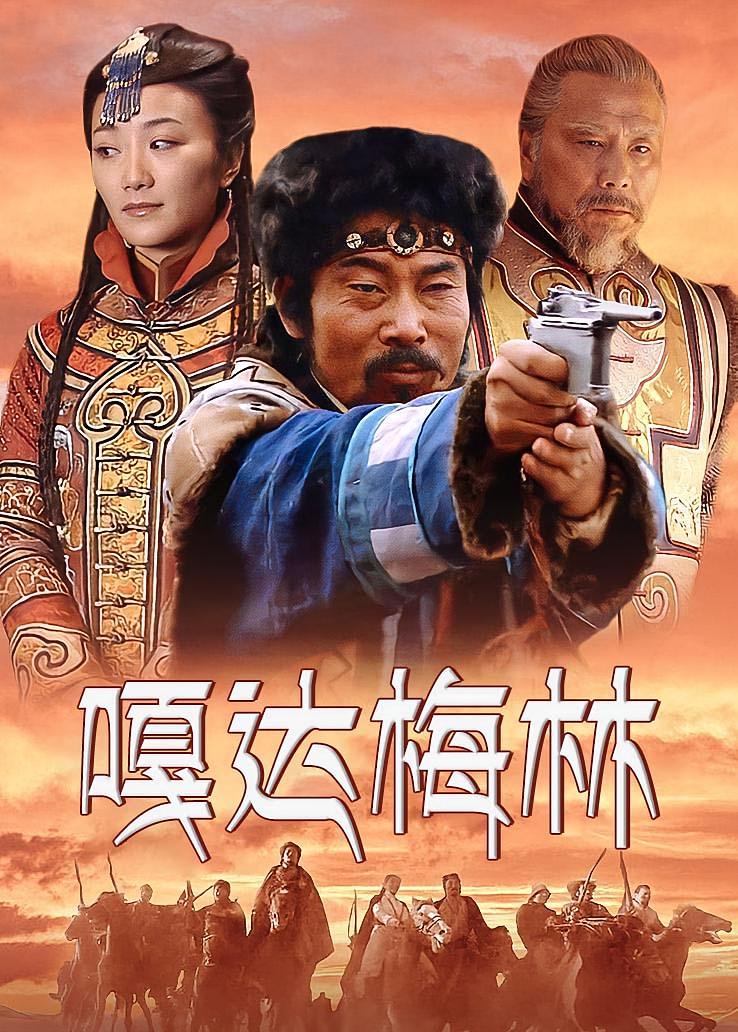 嘎达梅林