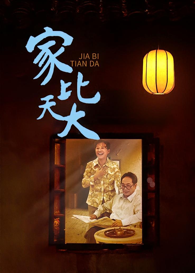 家比天大