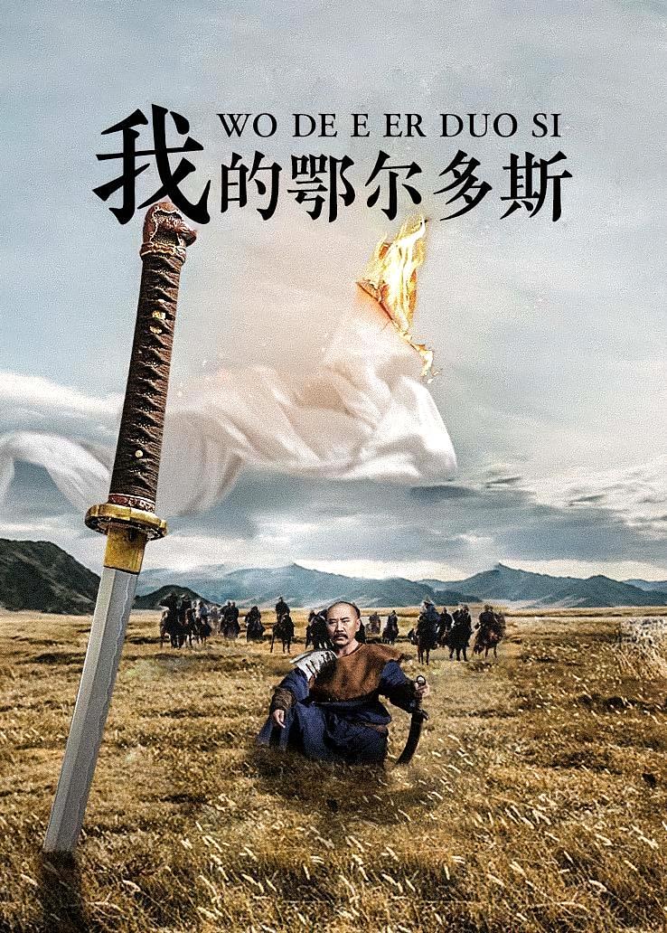 我的鄂尔多斯