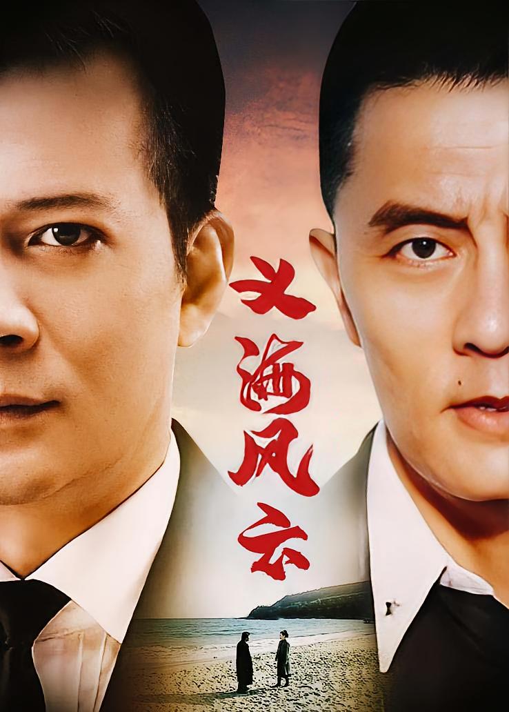 义海风云