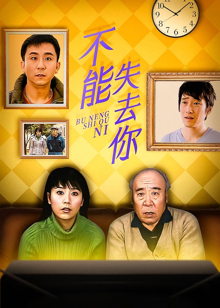 不能失去你