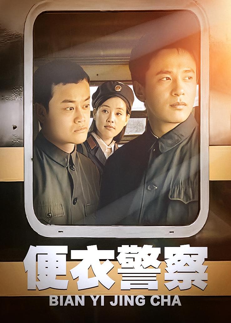 便衣警察