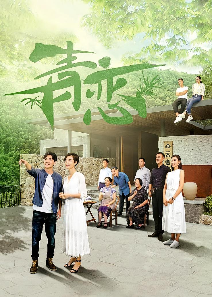 青恋