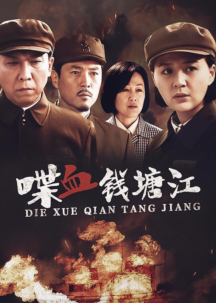 喋血钱塘江