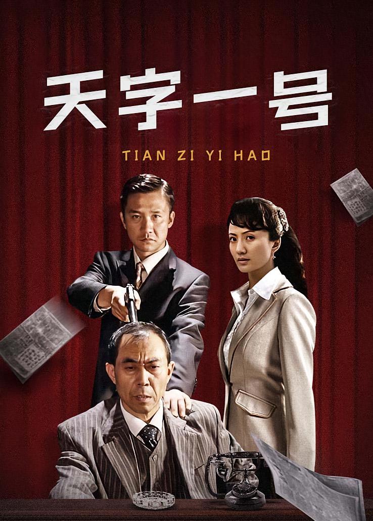 天字一号