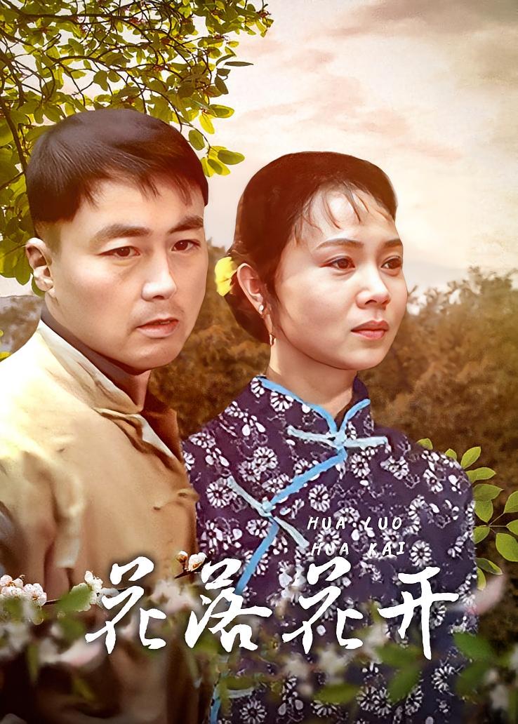 花落花开