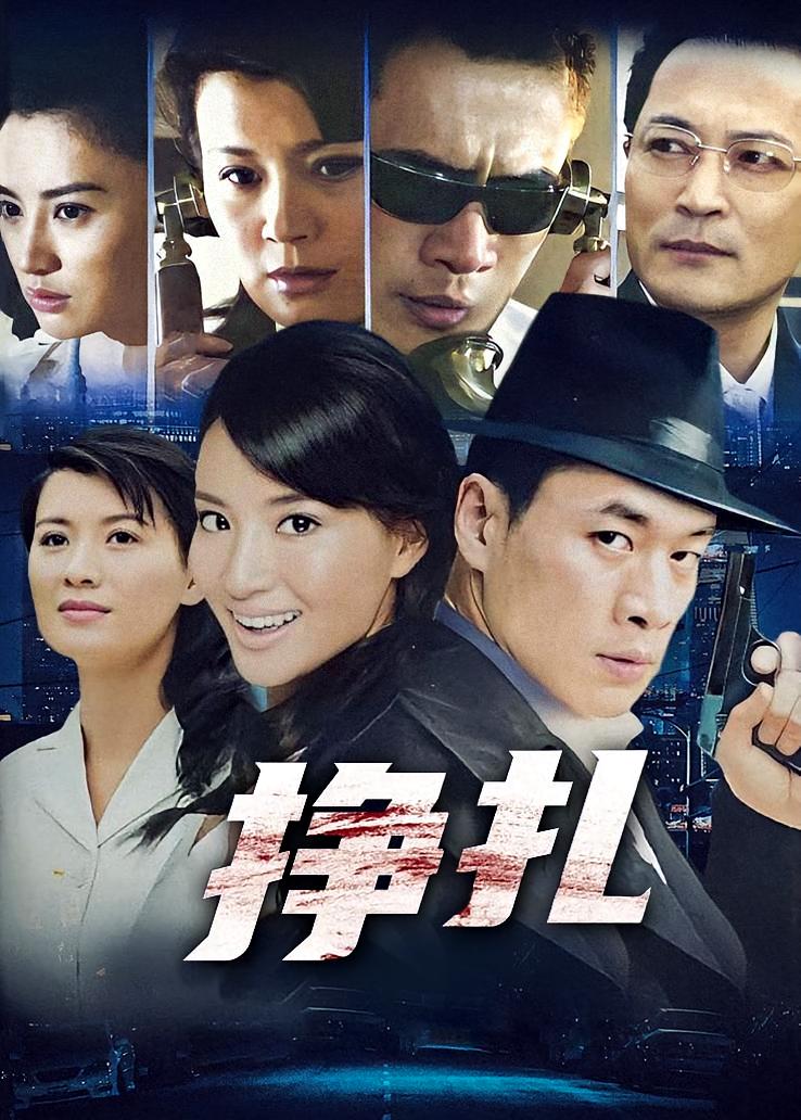 挣扎