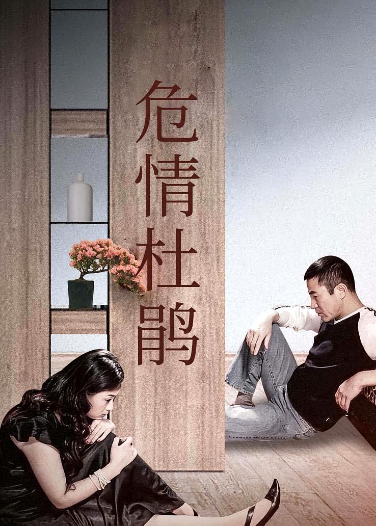 危情杜鹃