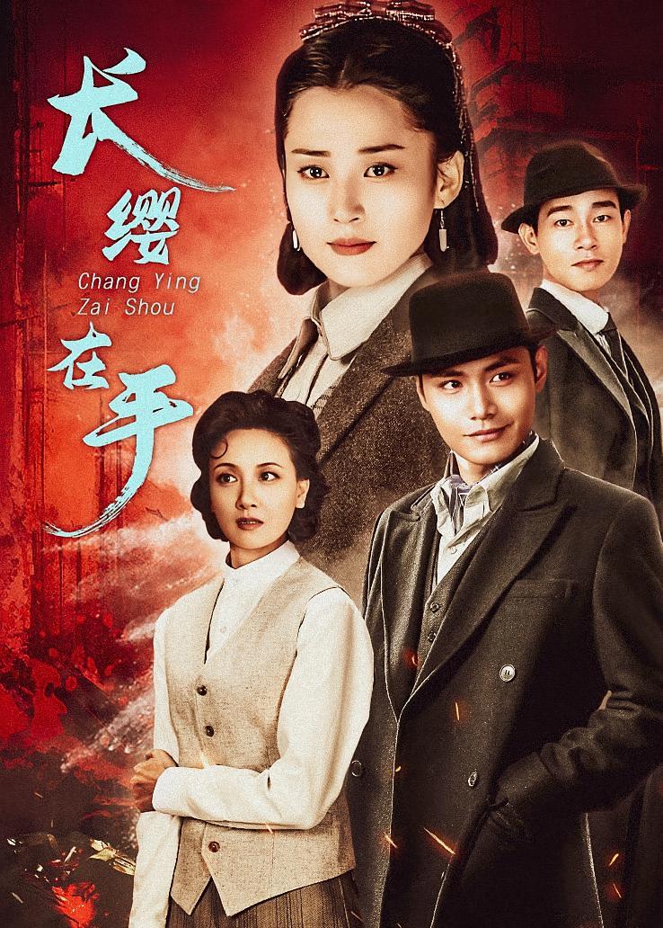 长缨在手