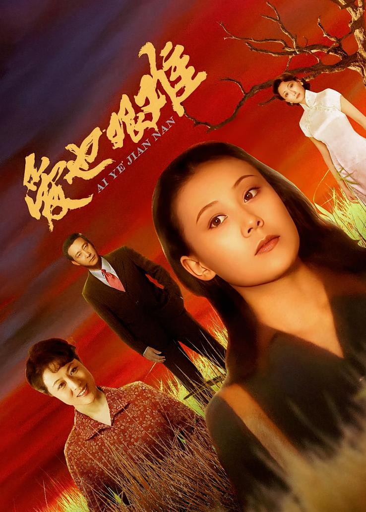爱也艰难