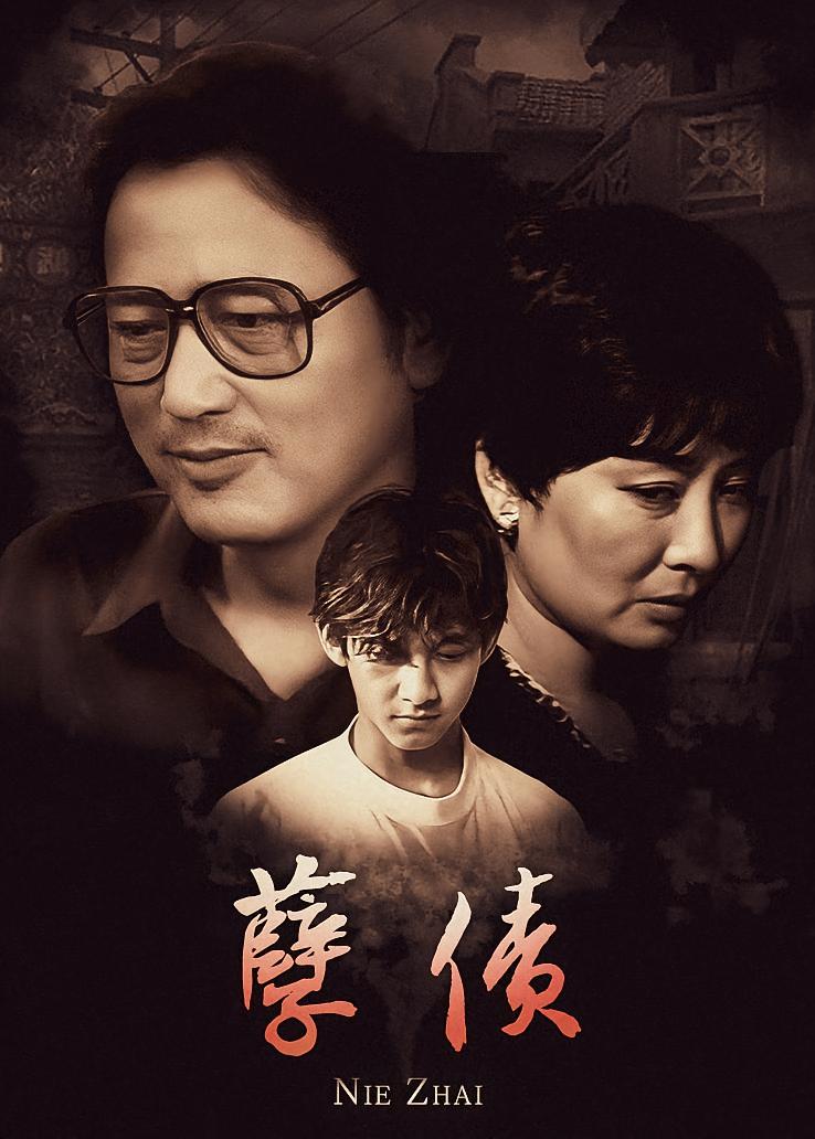 孽债