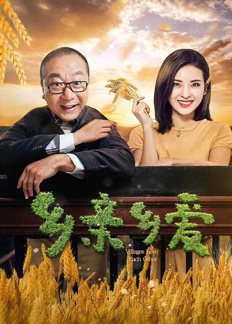 乡亲乡爱