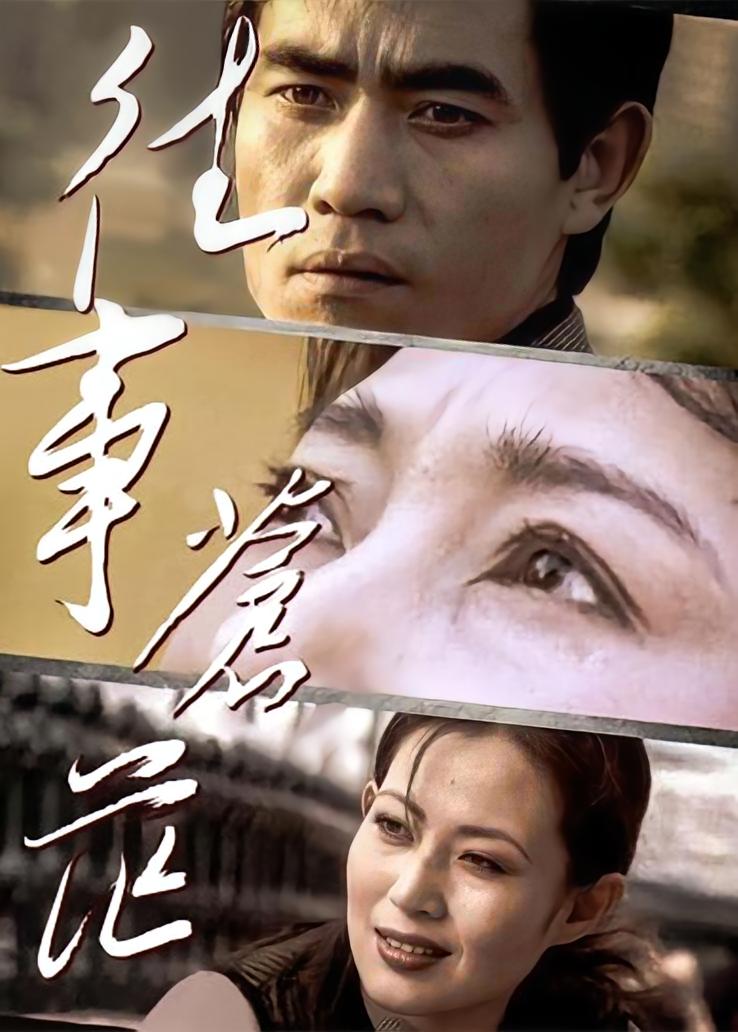 往事苍茫