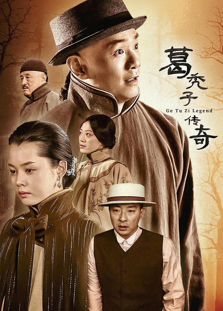 葛秃子传奇