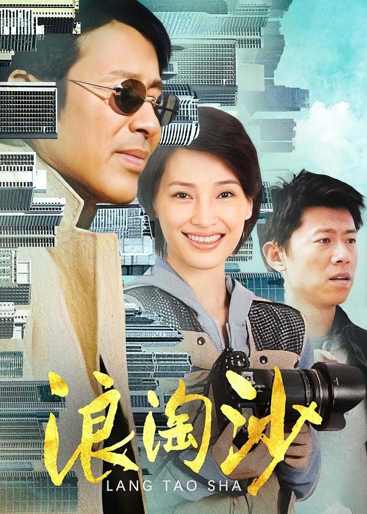 浪淘沙