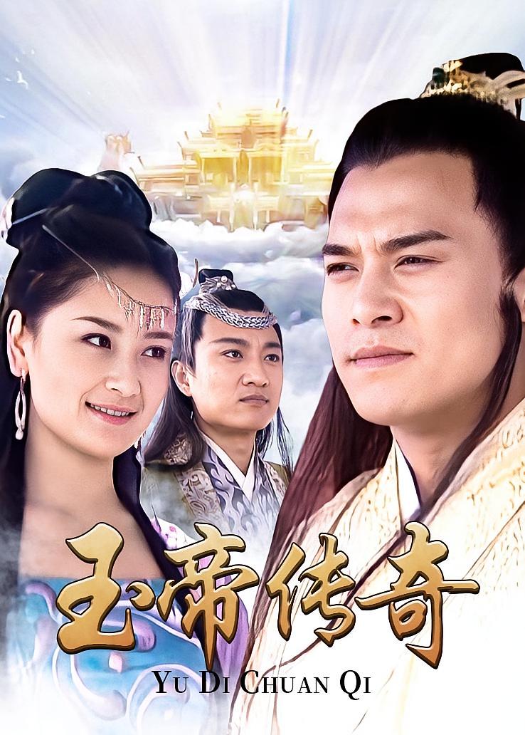 玉帝传奇