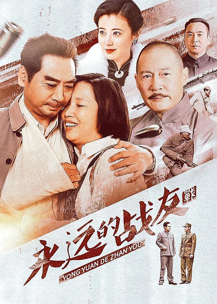 永远的战友
