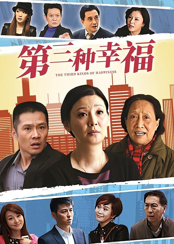 第三种幸福