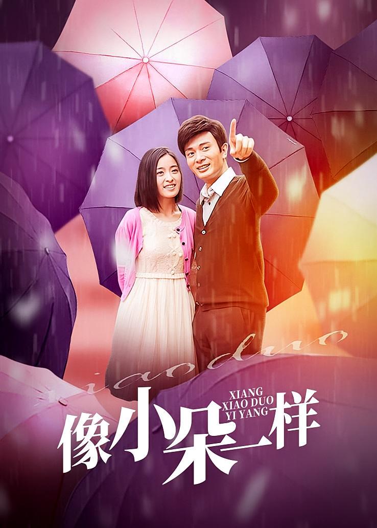 像小朵一样