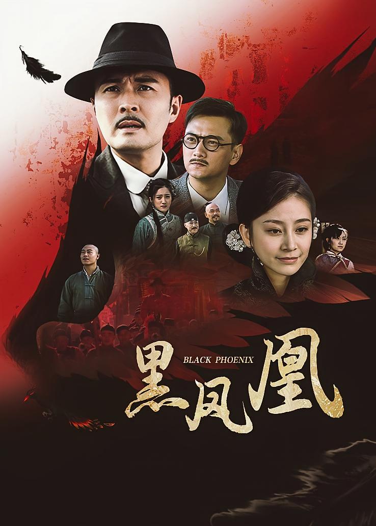 黑凤凰