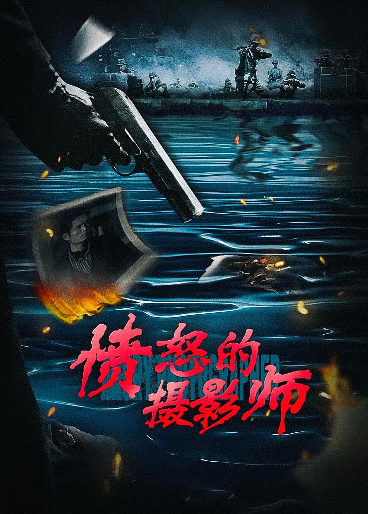 愤怒的摄影师