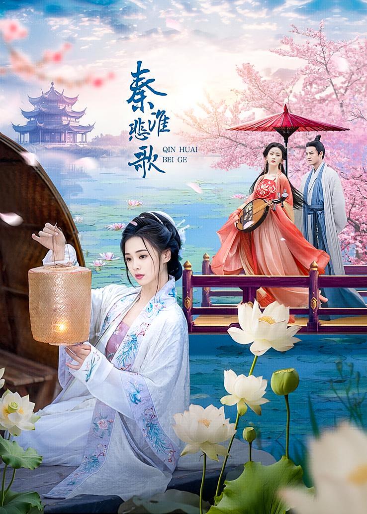 秦淮悲歌